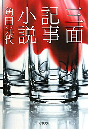 三面記事小説 [ 角田光代 ]