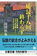 「延長十八回」終わらず