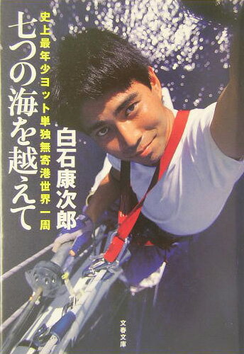 史上最年少ヨット単独無寄港世界一周 七つの海を越えて