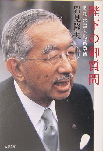 昭和天皇と戦後政治 陛下の御質問