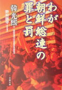 わが朝鮮総連の罪と罰