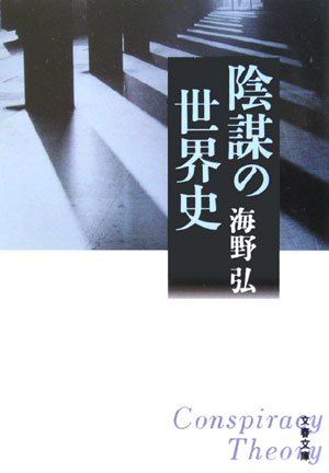 陰謀の世界史 （文春文庫） [ 海野 弘 ]のサムネイル