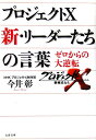 ゼロからの大逆転 プロジェクトX 新・リーダーたちの言葉 （文春文庫） [ 今井 彰 ]