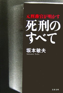 元刑務官が明かす死刑のすべて （文春文庫） [ 坂本 敏夫 ]