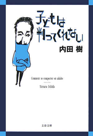 子どもは判ってくれない （文春文庫） [ 内田 樹 ]