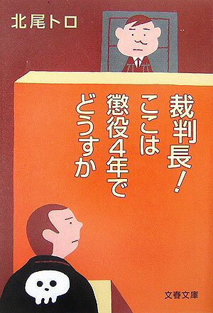 裁判長！ ここは懲役4年でどうすか 