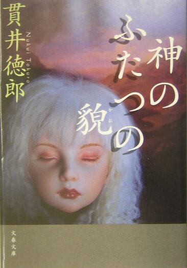 神のふたつの貌