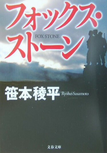 フォックス・ストーン