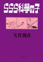 矢作俊彦『ららら科學の子』表紙