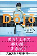 Dojo─道場