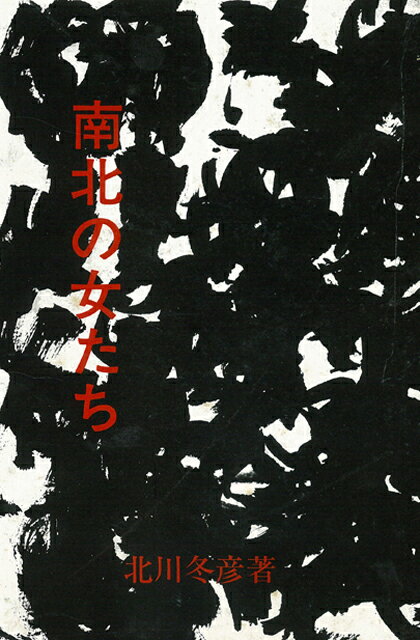 【バーゲン本】短篇集　南北の女たち