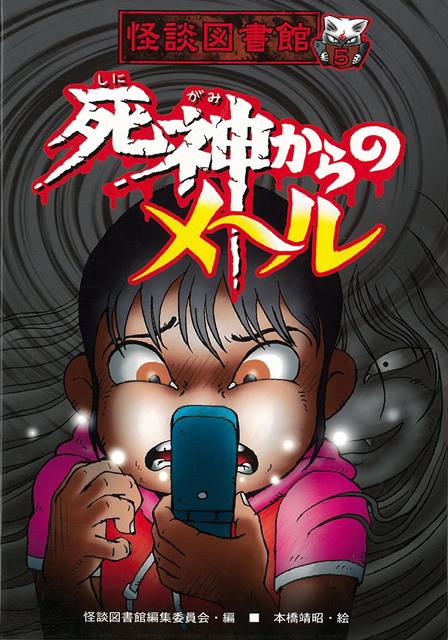 【バーゲン本】死神からのメールー怪談図書館5