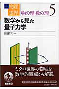 数学から見た量子力学
