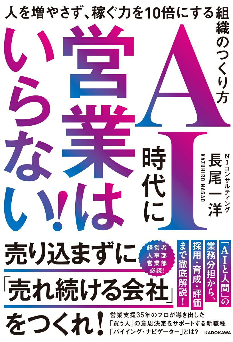 AI時代に営業はいらない！ 人を増やさず、稼ぐ力を10倍にする組織のつくり方