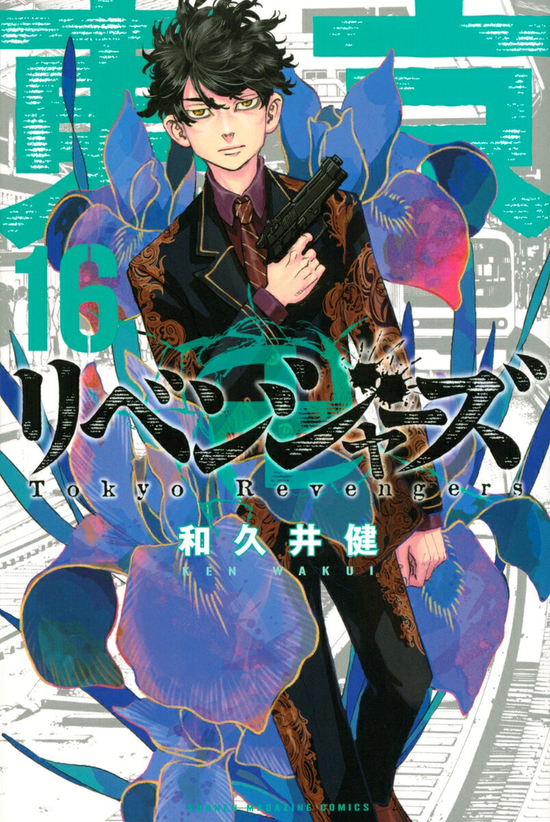 도쿄 卍リベンジャーズ(16) (코단샤 코믹스) [와쿠이 켄]