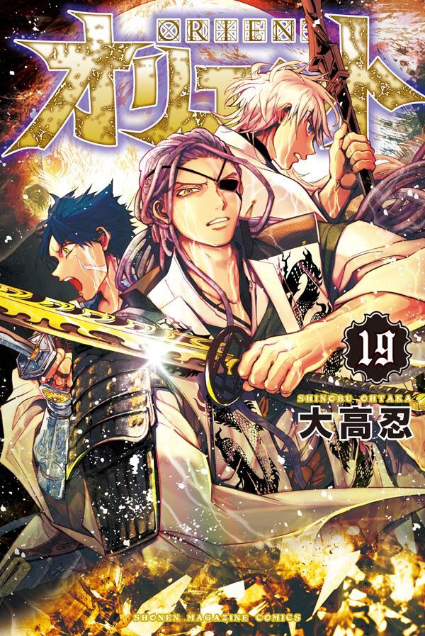 オリエント（19） （講談社コミックス） [ 大高 忍 ]のサムネイル