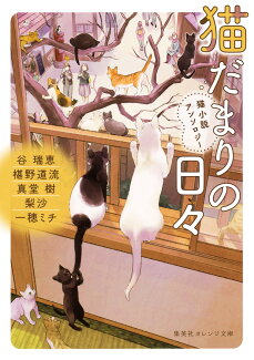猫だまりの日々 猫小説アンソロジーの表紙