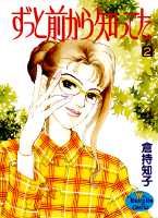 ずっと前から知ってた 2巻