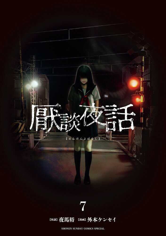 厭談夜話（7）