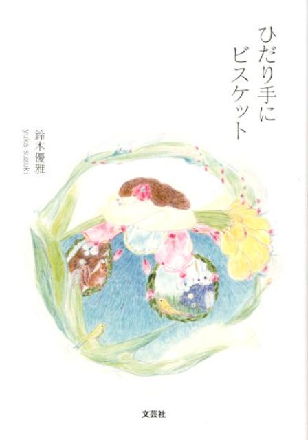 ひだり手にビスケット