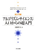 アルゴリズム・サイエンス：入口からの超入門