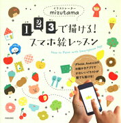 1・2・3で描ける！スマホ絵レッスン