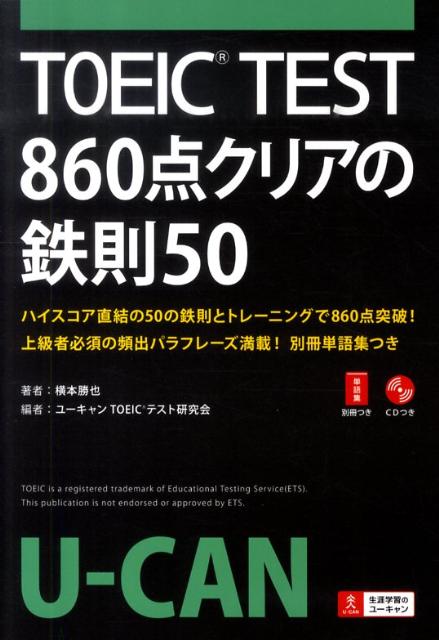 TOEIC　TEST　860点クリアの鉄則50