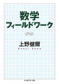 数学は「分からないことを分かるようにする」力を身につけるのに一番適した学問である。そして、この力は多くの分野で応用できる、と著者は説く。微分積分、指数関数、三角関数などが自然科学はもとより、社会や文化のなかでどのように使われているのか。数学の役割をさまざまなテーマを通して考察する広い意味での応用数学入門。数学の拡がりとその考え方の自由さを味わい、自らの頭で考え、問題解決の糸口発見に至る喜びへと誘う。