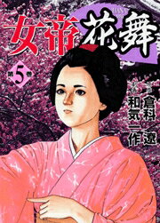 女帝花舞（第5巻）
