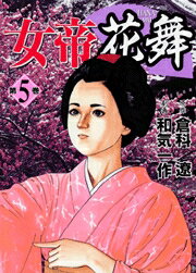 女帝花舞（第5巻）