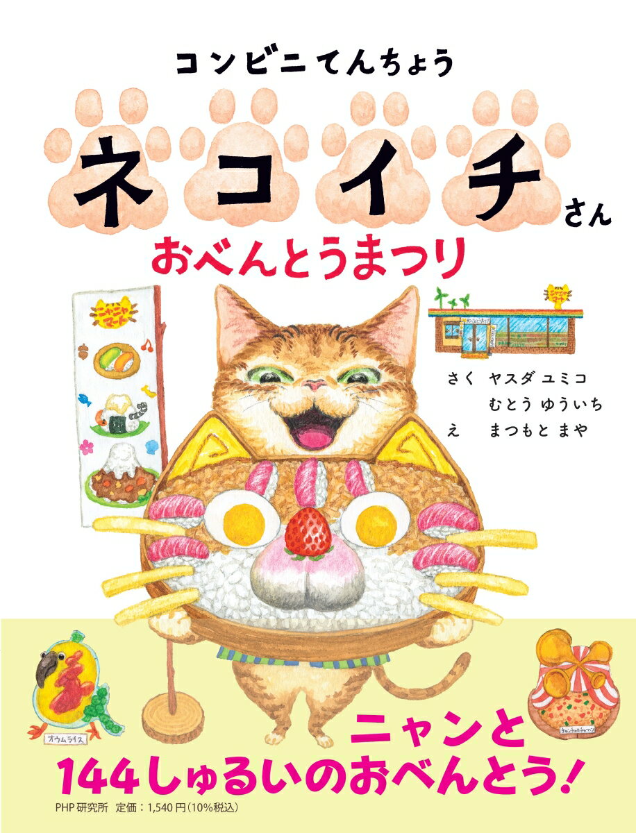 ニャンと１４４しゅるいのおべんとう！４〜５歳から。