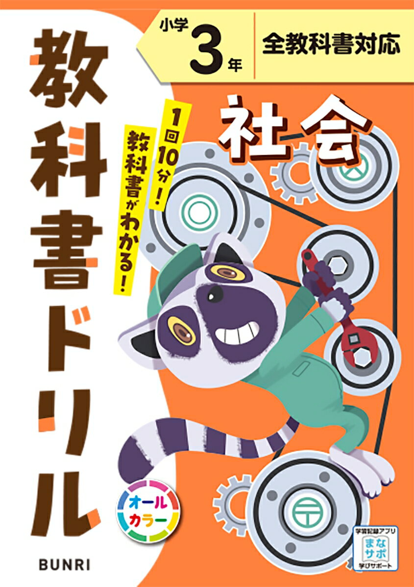 小学教科書ドリル全教科書対応社会3年