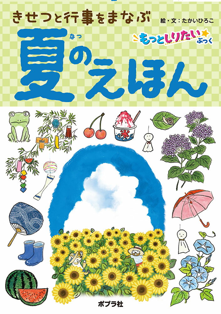 夏のえほん