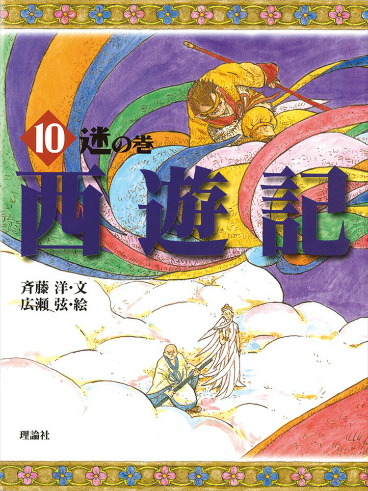 西遊記（10（迷の巻））