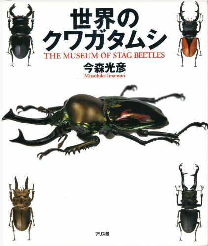 楽天市場】世界のクワガタムシ大図鑑の通販 楽天市場】世界のクワガタムシ大図鑑の通販