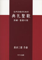 女声合唱のための典礼聖歌詩編・聖書の歌