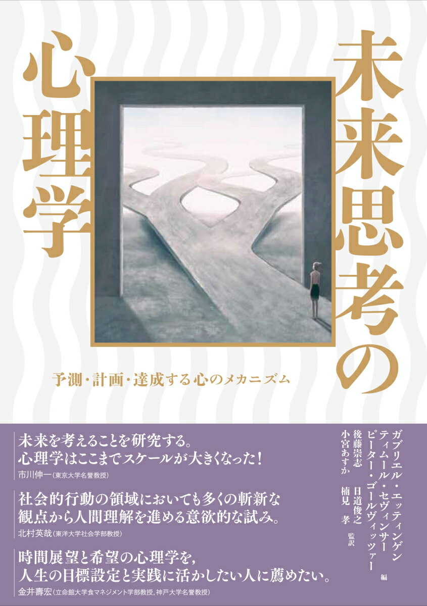 未来思考の心理学 予測・計画・達成する心のメカニズム [ ガブリエル・エッティンゲン ]