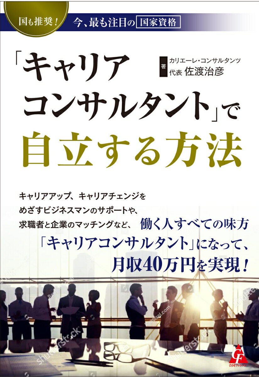 「キャリアコンサルタント」で自立する方法 国も推奨！　今、最も注目の国家資格 [ 佐渡治彦 ]