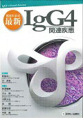 臨床医必読最新IgG4関連疾患