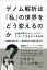 ゲノム解析は「私」の世界をどう変えるのか？ [ 高橋 祥子 ]