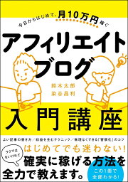 今日からはじめて、月10万円稼ぐ　アフィリエイトブログ入門講座 [ 鈴木 太郎 ]