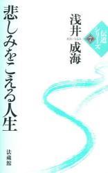 浅井　成海 法蔵館カナシミ オ コエル ジンセイ アサイ,ナルミ 発行年月：2010年08月 サイズ：単行本 ISBN：9784831821676 本 人文・思想・社会 宗教・倫理 仏教