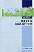 健康と疾病　患者論と医の倫理（1）