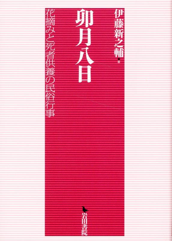 卯月八日 花摘みと死者供養の民俗行事 [ 伊藤新之輔 ]