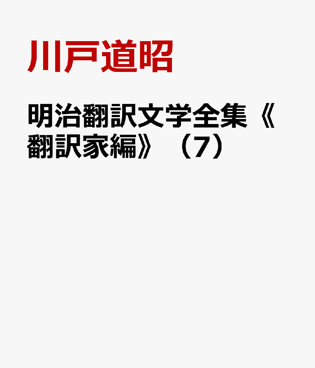 明治翻訳文学全集《翻訳家編》（7）
