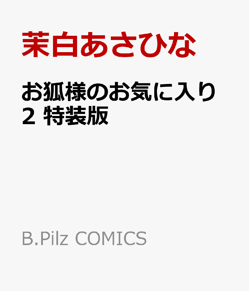 お狐様のお気に入り 2　特装版 （B.Pilz COMICS） [ 茉白あさひな ]...