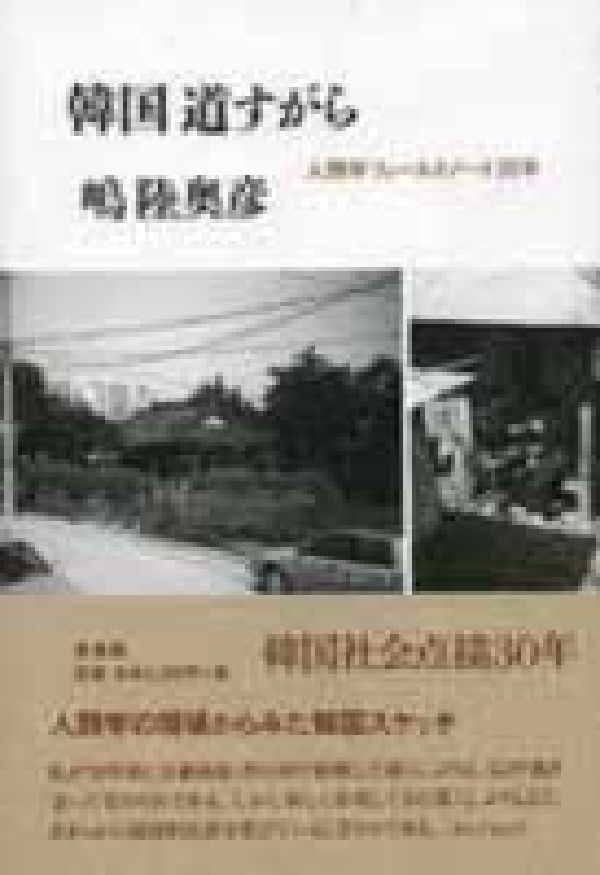 Other - 韓国道すがら 人類学フィ-ルドノ-ト30年 [ 嶋陸奥彦 ]