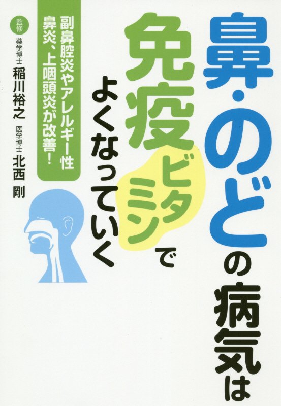 鼻・のどの病気は免疫ビタミンでよくなっていく [ 稲川裕之 ]