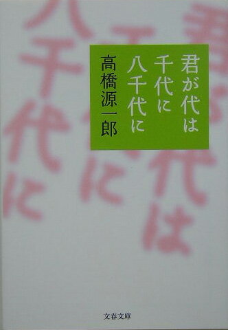 君が代は千代に八千代に