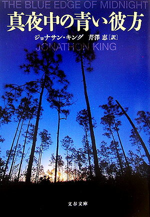 真夜中の青い彼方